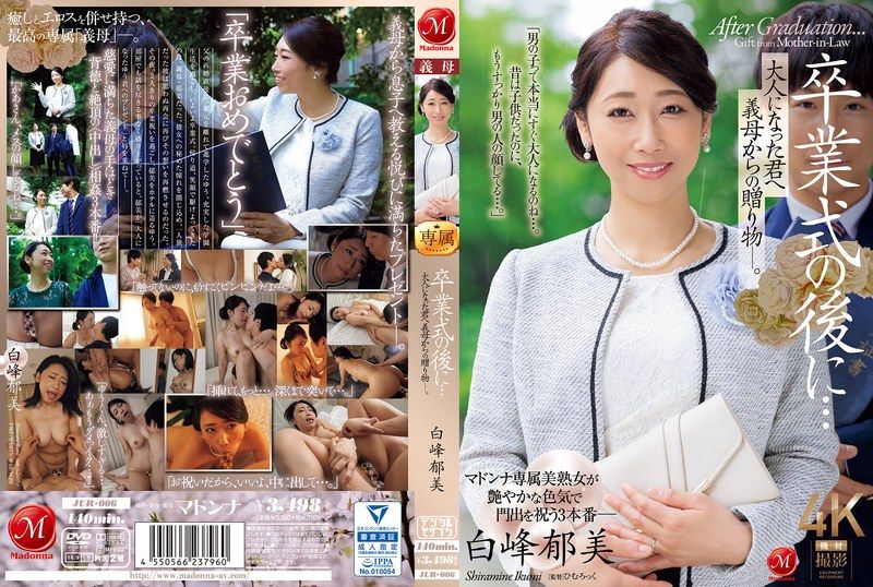 毕业典礼后…对长大成人的你，从继母那里得到的礼物― 白峰郁美 JUR006
