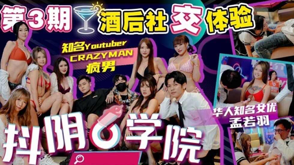 抖阴学院第3期酒后社交体验2处男对战6抖阴女郎