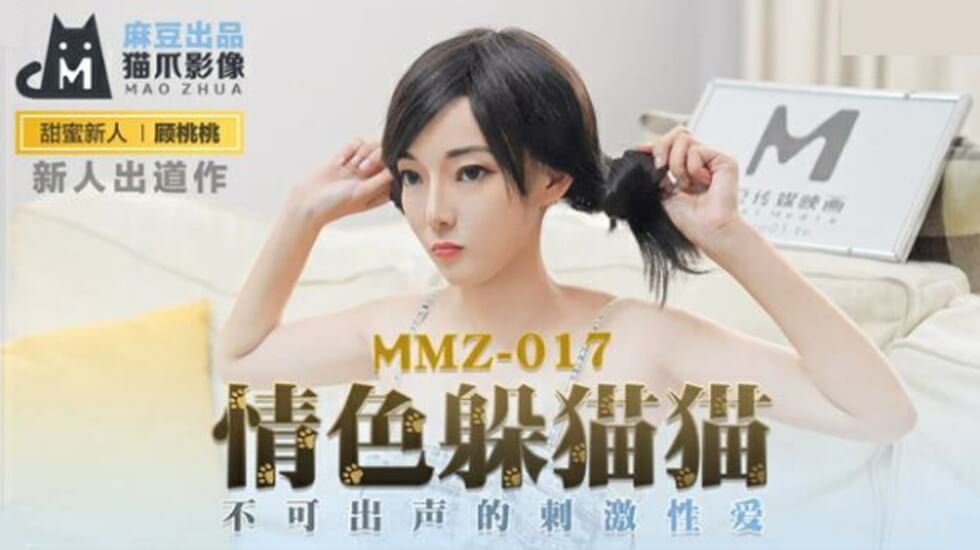 麻豆-情色躲猫猫不可出声的刺激性爱-顾桃桃